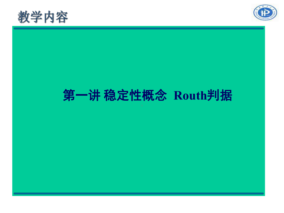 机械工程控制基础5稳定性课件.ppt_第3页