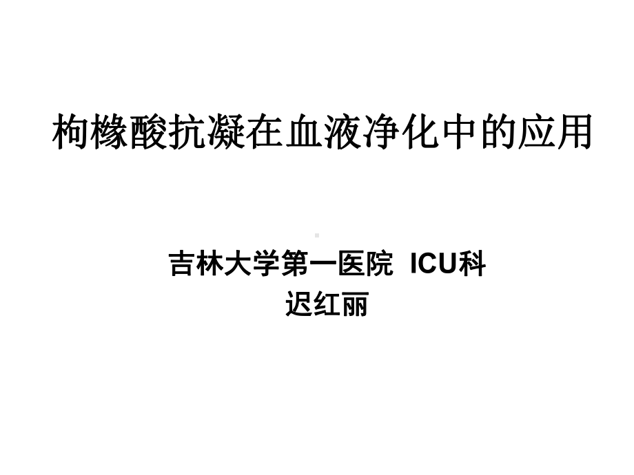 枸橼酸抗凝在血液净化中的应用医学课件.ppt_第1页