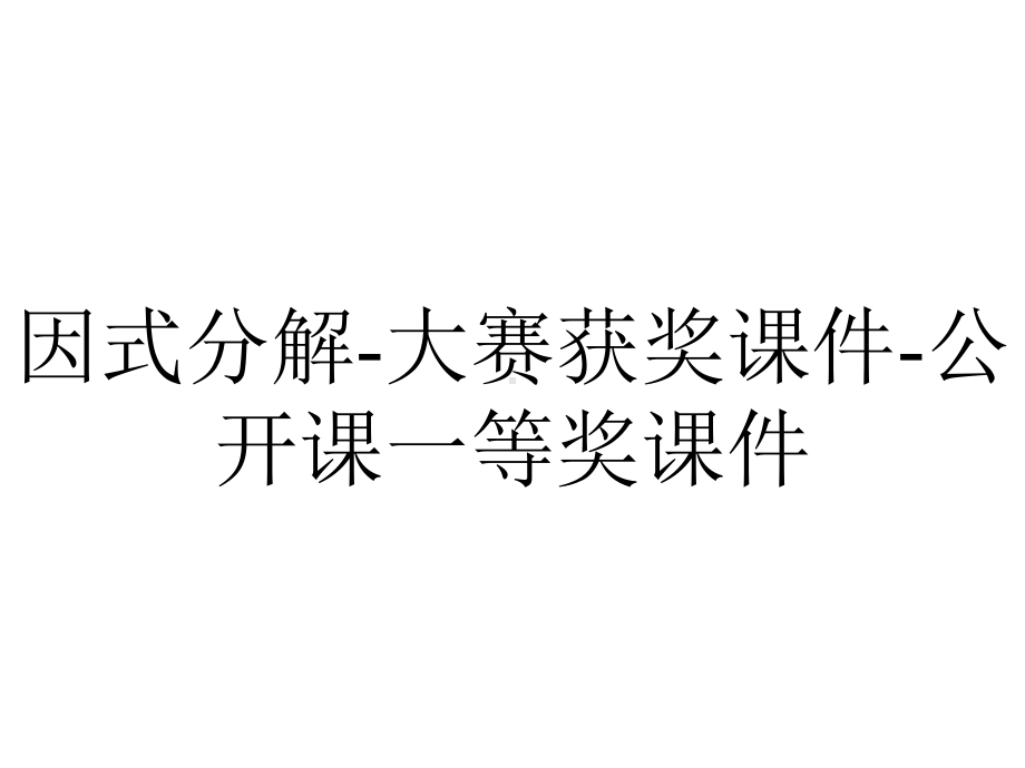 因式分解-大赛获奖课件-公开课一等奖课件.ppt_第1页