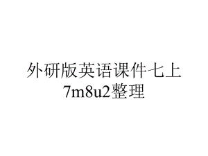 外研版英语课件七上7m8u2整理.pptx--（课件中不含音视频）