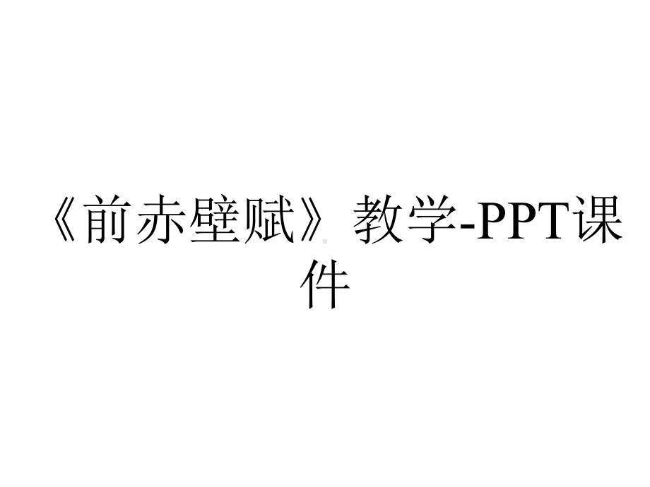 《前赤壁赋》教学-课件.ppt_第1页