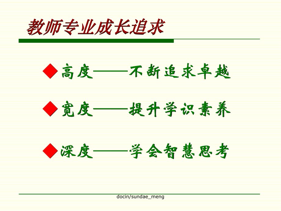 （课件）做一个专家型教师课件.ppt_第3页