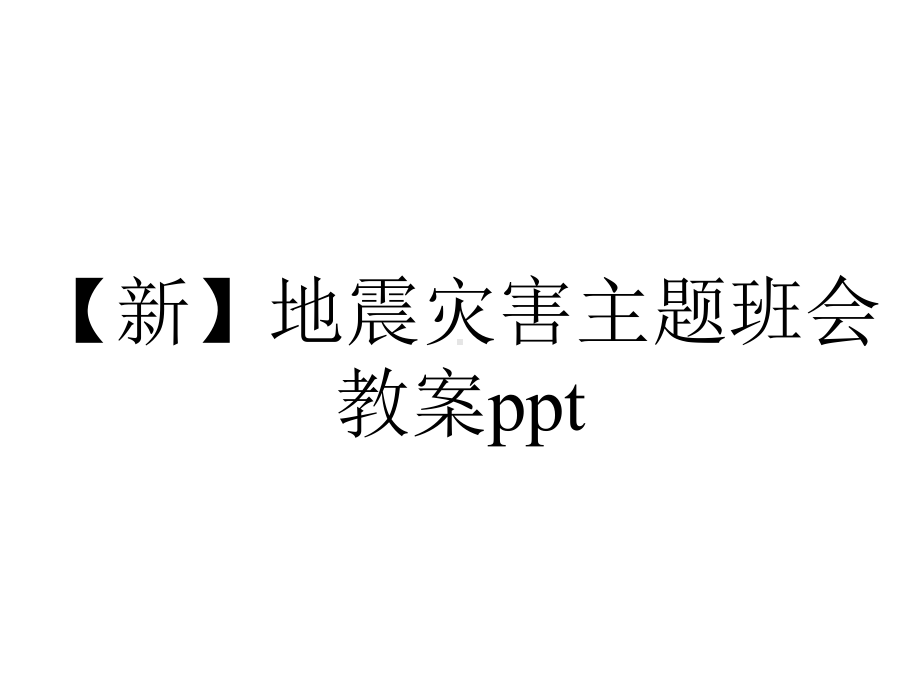 （新）地震灾害主题班会教案ppt.pptx_第1页