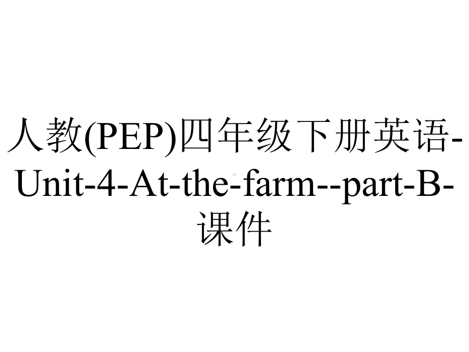 人教(PEP)四年级下册英语Unit4AtthefarmpartB课件-2.ppt-(课件无音视频)_第1页