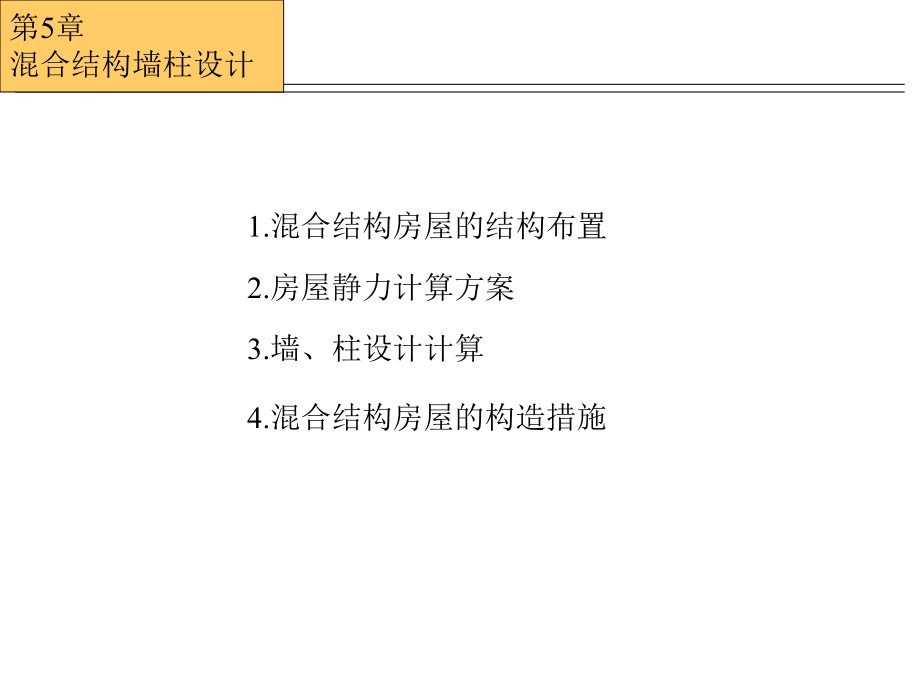 [教学]砌体结构-混杂结构房屋墙柱设计.ppt_第2页