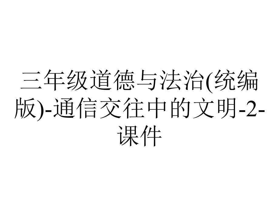 三年级道德与法治(统编版)-通信交往中的文明-2-课件.pptx_第1页