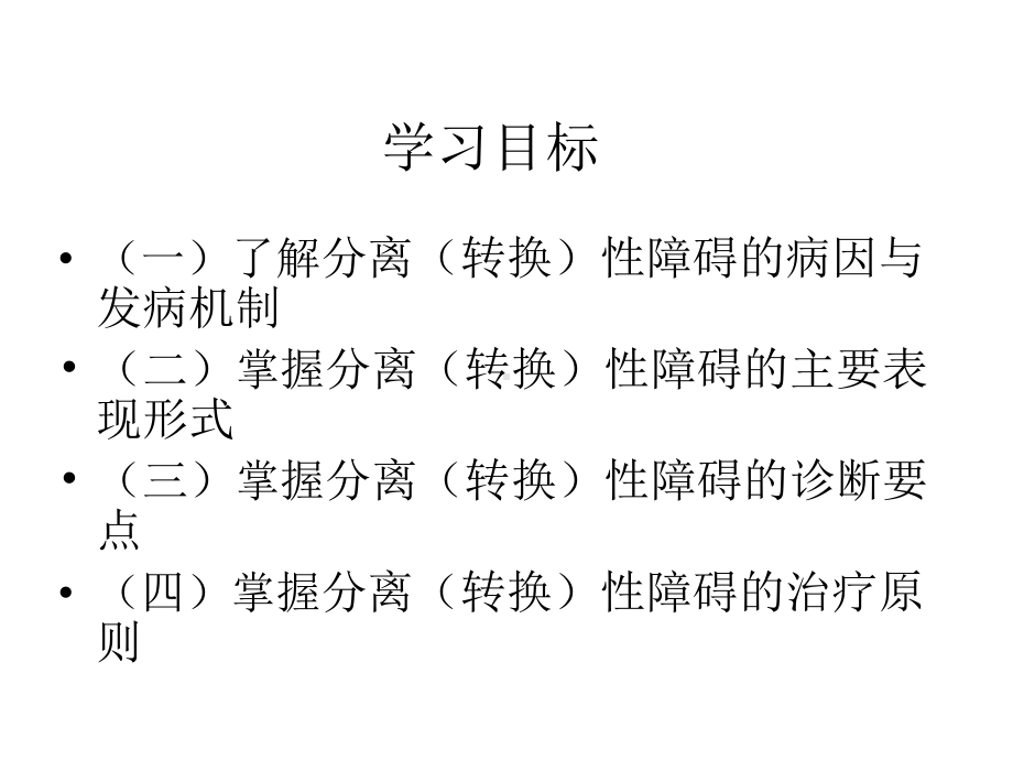 精神障碍学分离性障碍课件.ppt_第2页