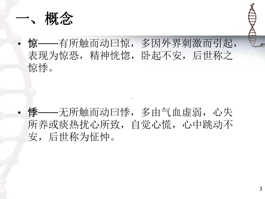 惊悸吐衄下血胸满瘀血病脉证并治课件.ppt_第3页