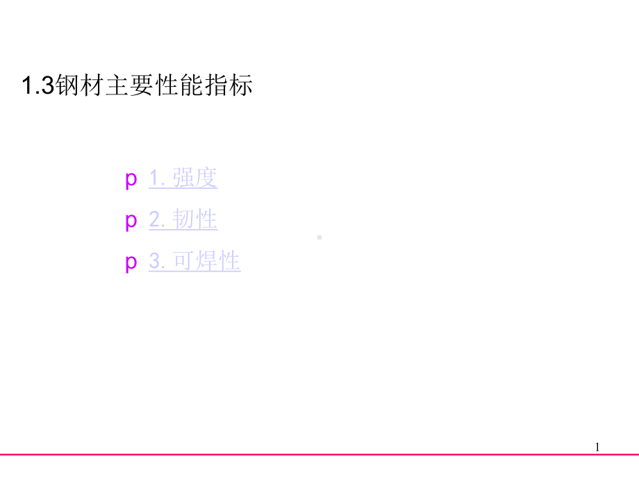 钢材主要性能指标课件.ppt_第1页