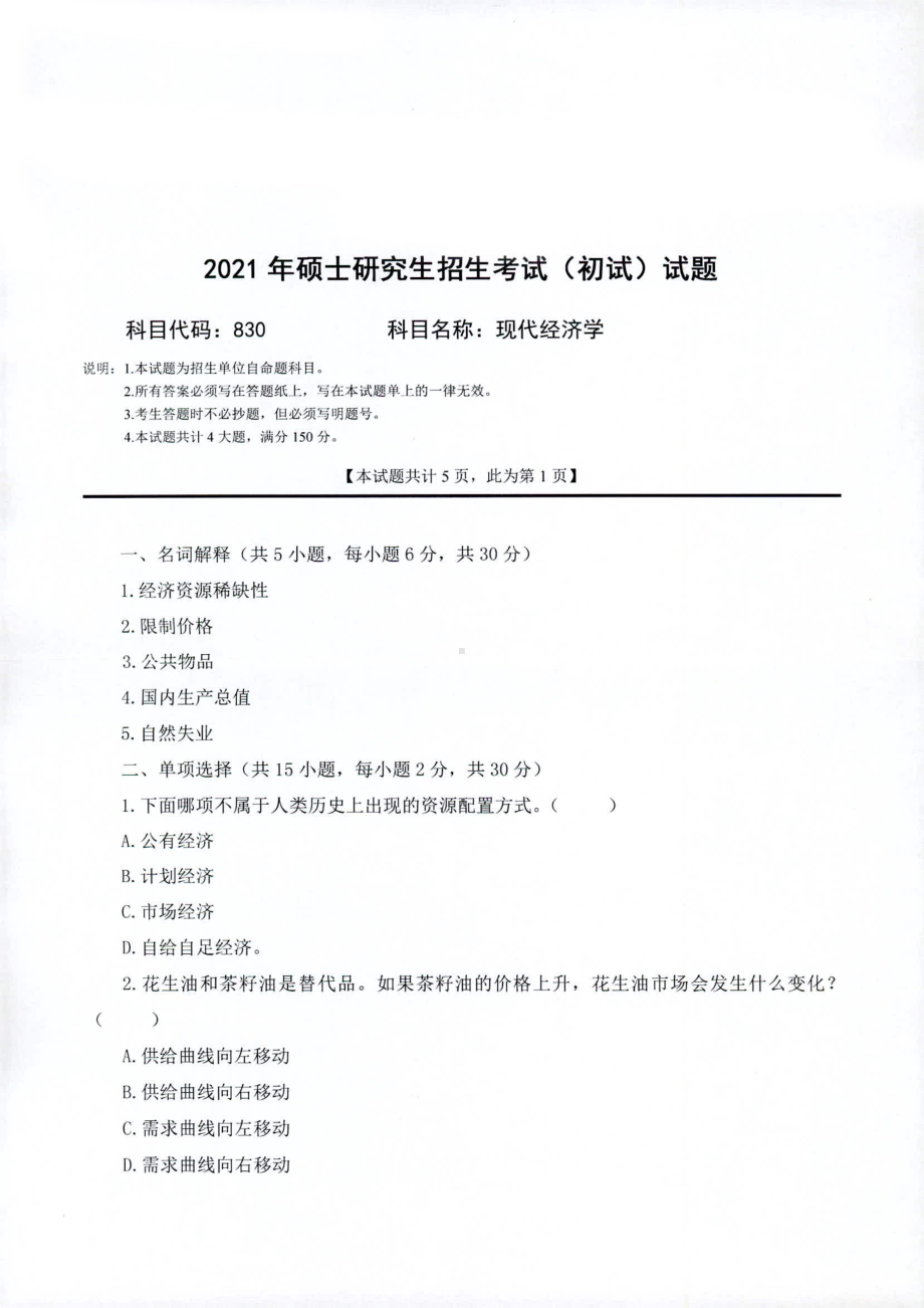 2021年西南科技大学硕士考研真题830现代经济学.pdf_第1页