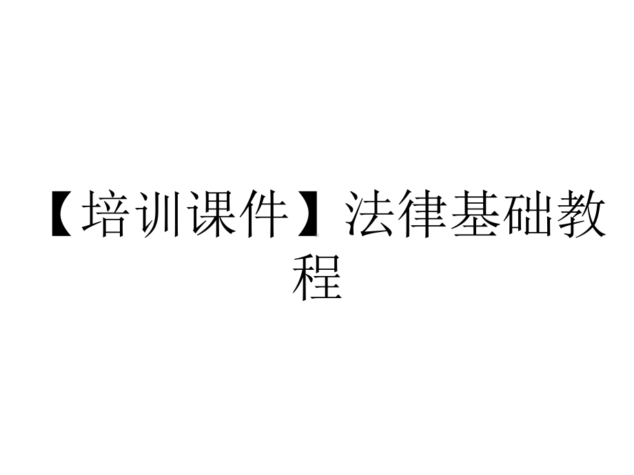 （培训课件）法律基础教程.ppt_第1页