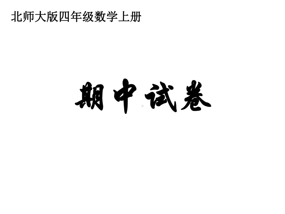 数学期中试卷课件.ppt_第1页