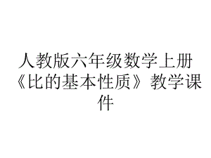 人教版六年级数学上册《比的基本性质》教学课件.ppt