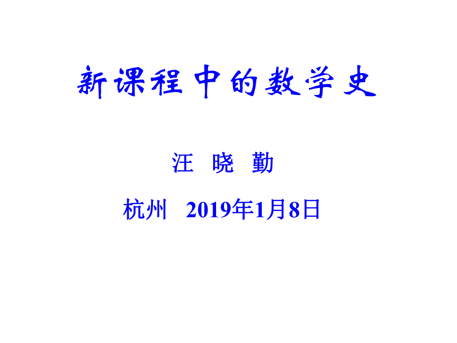 新课程中的数学史课件.ppt_第1页