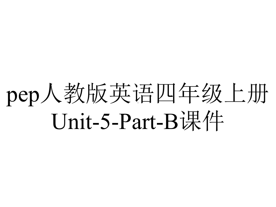 pep人教版英语四年级上册Unit-5-Part-B课件.ppt-(课件无音视频)_第1页