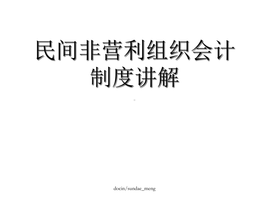 民间非营利组织会计制度讲解课件.ppt_第1页