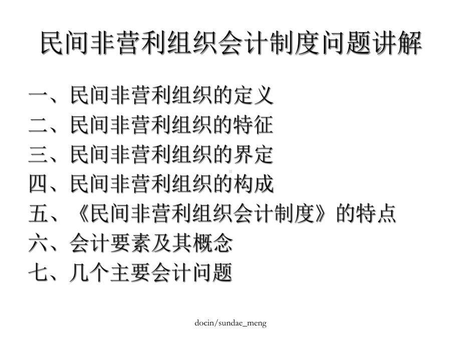 民间非营利组织会计制度讲解课件.ppt_第2页