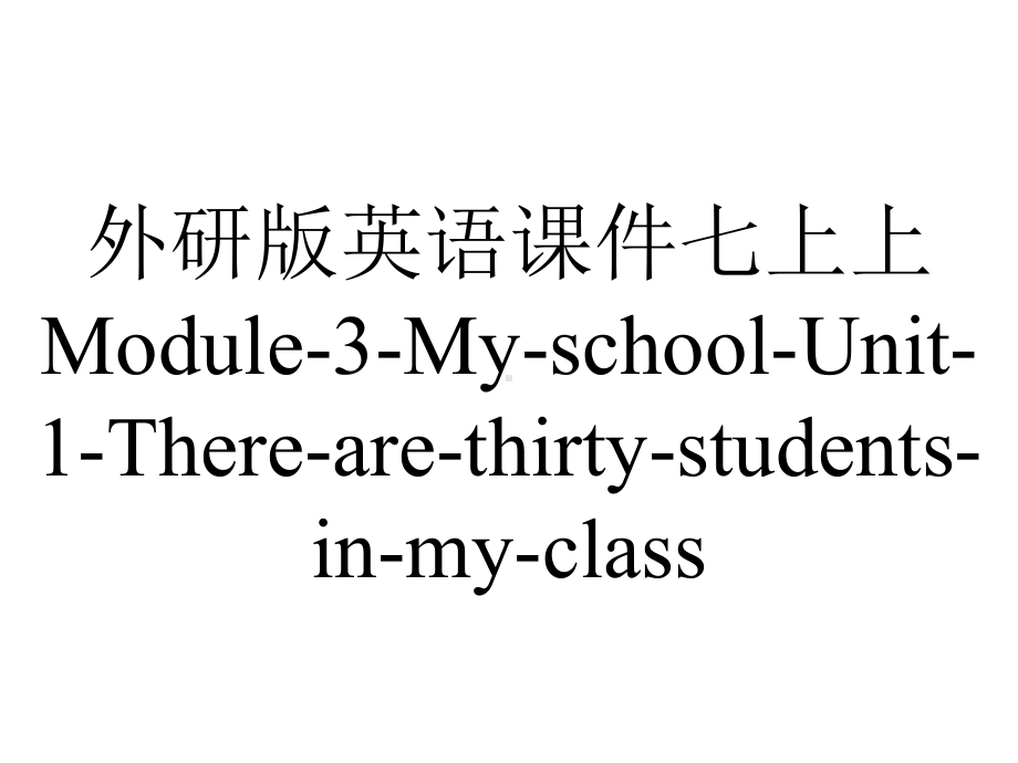 外研版英语课件七上上Module-3-My-school-Unit-1-There-are-thirty-students-in-my-class..ppt--（课件中不含音视频）_第1页