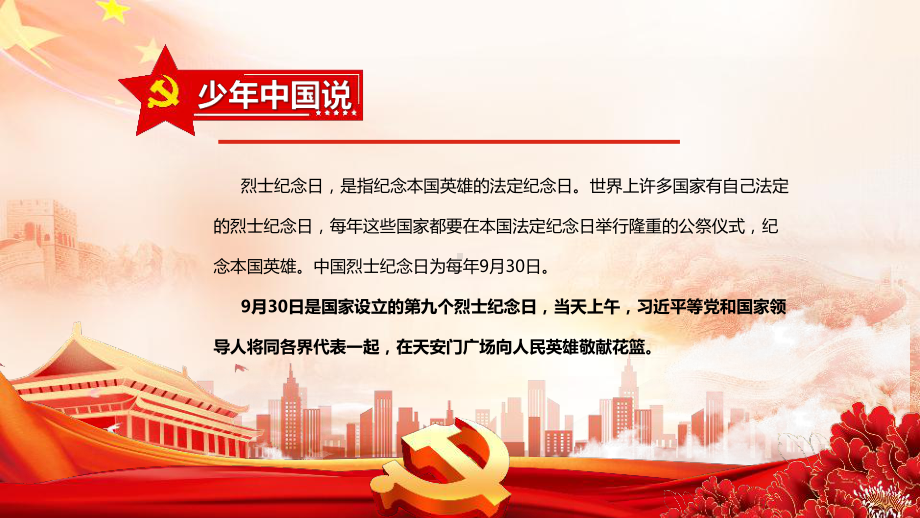 2022年《烈士纪念日》班会PPT 2022年第九个烈士纪念日学习班会PPT 2022年第九个烈士纪念日教育篇PPT 2022年第九个烈士纪念日主题PPT.ppt_第2页