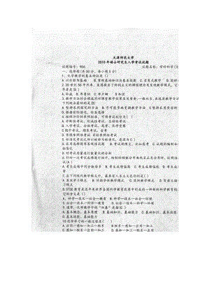 天津师范大学考研专业课试题906学科科学化学2010年至2017年.docx