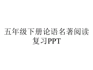 五年级下册论语名著阅读复习.pptx