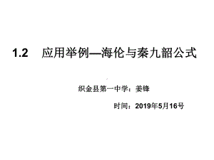 高中数学《第一章解三角形12应用举例阅读与思考海伦和秦九韶》347课件一等奖名师.pptx