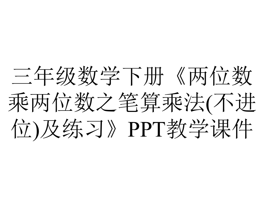 三年级数学下册《两位数乘两位数之笔算乘法(不进位)及练习》PPT教学课件.ppt_第1页