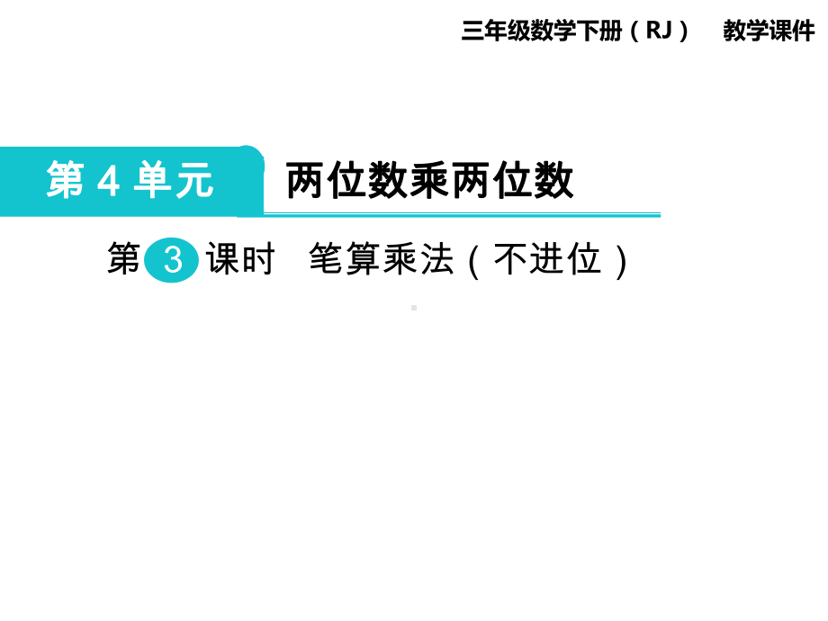 三年级数学下册《两位数乘两位数之笔算乘法(不进位)及练习》PPT教学课件.ppt_第2页