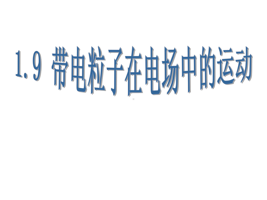 人教版高中物理选修31课件第一章第九节带点粒子在电场中运动1.ppt_第2页