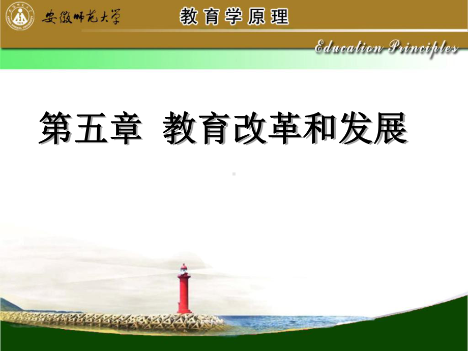 现代教育学第5章教育改革课件.ppt_第1页