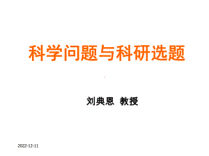 科学问题和科研选题课件.ppt