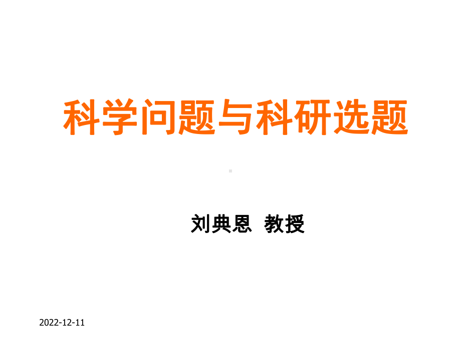 科学问题和科研选题课件.ppt_第1页