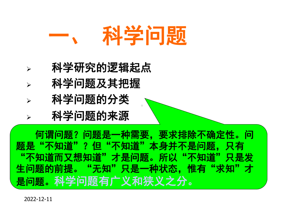 科学问题和科研选题课件.ppt_第2页