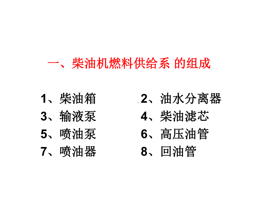 第五课燃油供给系课件.ppt_第2页