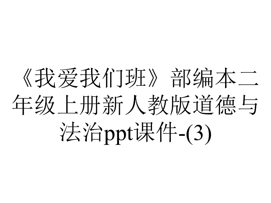 《我爱我们班》部编本二年级上册新人教版道德与法治课件-.ppt_第1页