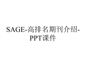 SAGE-高排名期刊介绍-课件.ppt