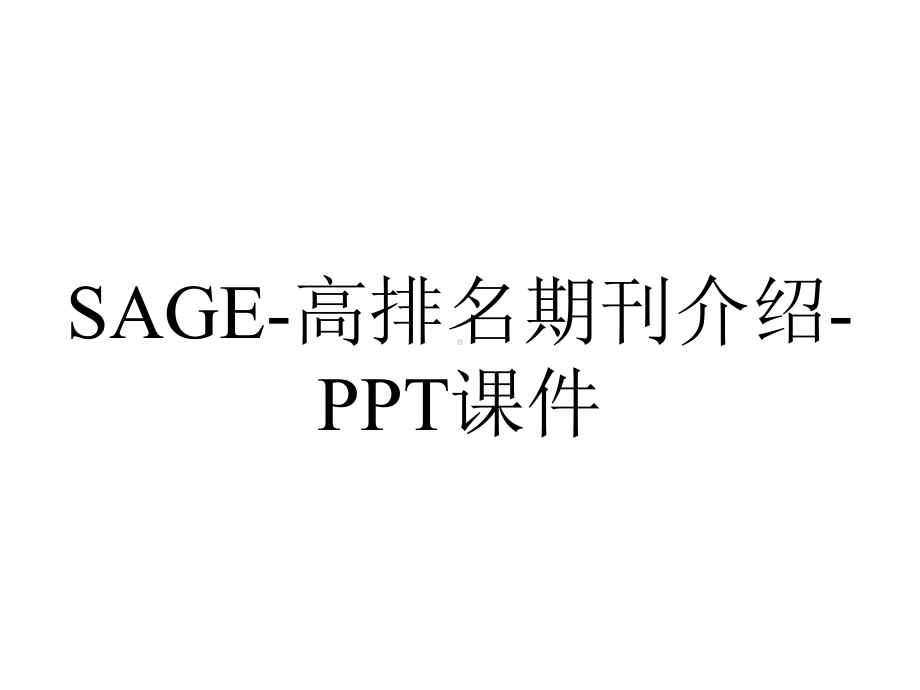 SAGE-高排名期刊介绍-课件.ppt_第1页