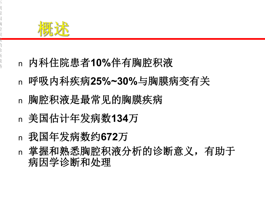 不明原因胸腔积液的诊断策略.ppt_第2页