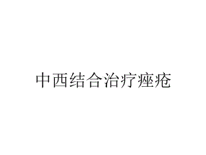 中西结合治疗痤疮.ppt