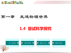 （沪粤版适用）八年级初二物理上册《14尝试科学探究》课件.ppt