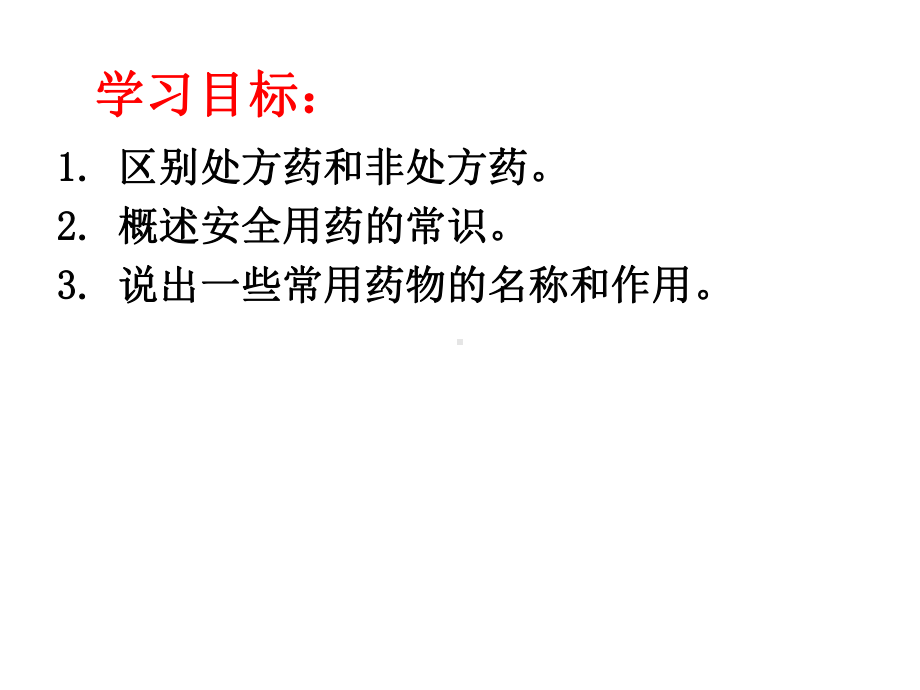 人教版八年级生物下册第八单元第二章用药和急救(第一课时)课件(22张).ppt_第2页