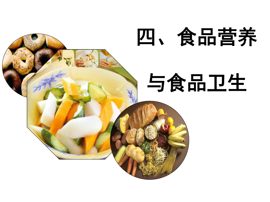 食品营养与食品卫生课件.ppt_第1页