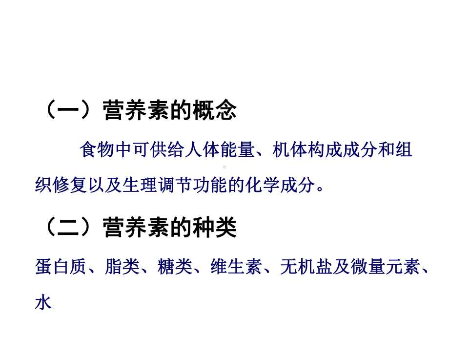 食品营养与食品卫生课件.ppt_第3页