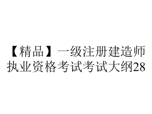 （精品）一级注册建造师执业资格考试考试大纲28.ppt