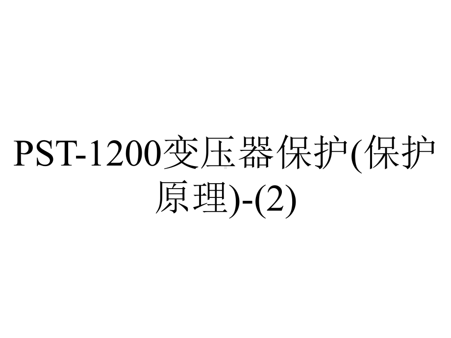 PST-1200变压器保护(保护原理)-.ppt_第1页