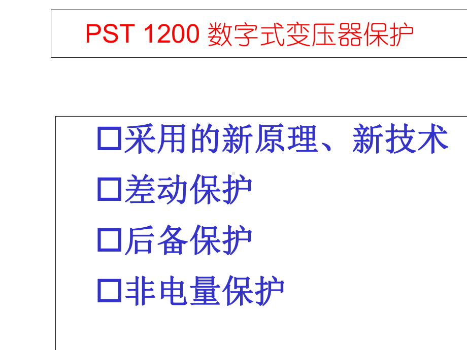 PST-1200变压器保护(保护原理)-.ppt_第2页