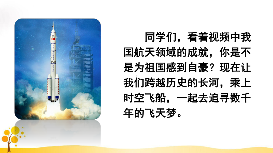 部编版四年级下册《8千年梦圆在今朝》优质课件(两套).pptx_第2页