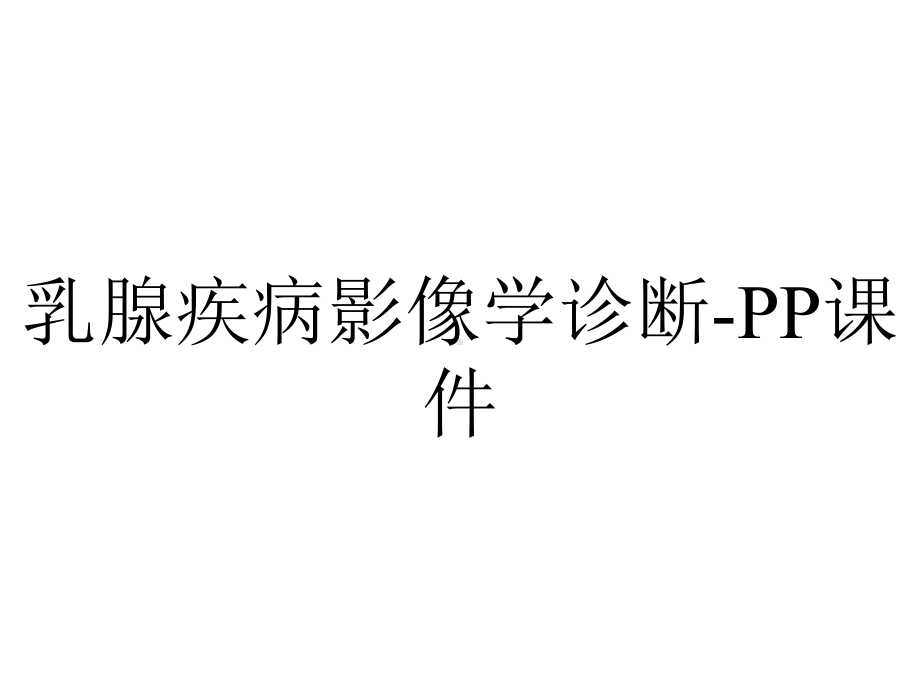 乳腺疾病影像学诊断-PP课件.ppt_第1页