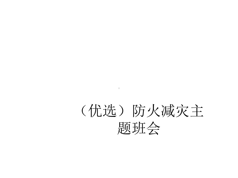 防火减灾主题班会优秀课件.ppt_第2页