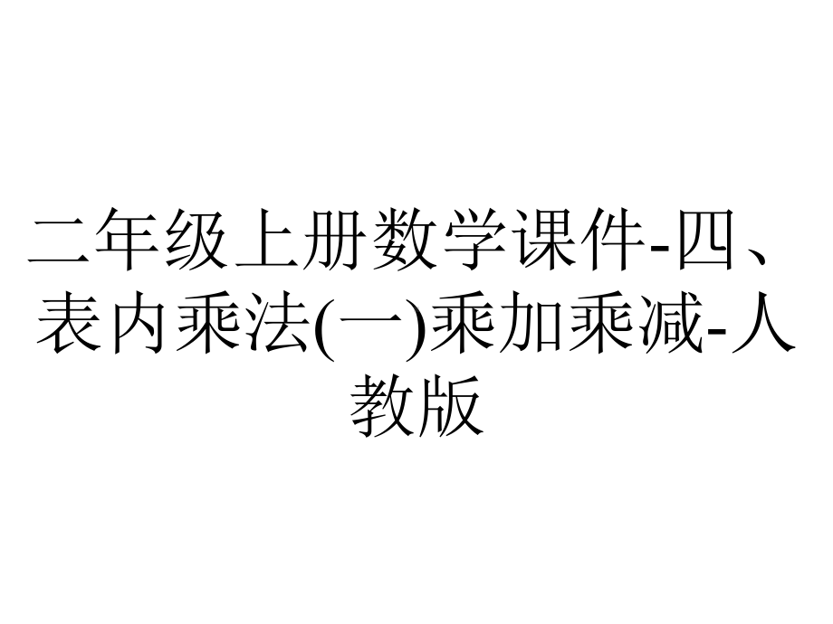 二年级上册数学课件四、表内乘法(一)乘加乘减人教版-2.ppt_第1页